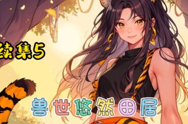 #cc字幕🔥【獸世悠然田居】續集5：重生啦！長殘啦！小虎崽兒太難啦！還有隻悶騷銀狼來勾引，腫麼辦！#漫畫解說 #有聲小說 #小說 #推文 #小說推薦 #持續更新