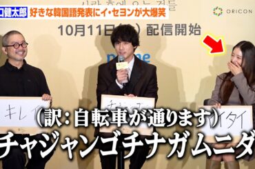 坂口健太郎の好きな韓国語にイ・セヨンが笑い止まらず　イラスト自画自賛に会場爆笑　Prime Video韓国ドラマ『愛のあとにくるもの』来日記者発表イベント