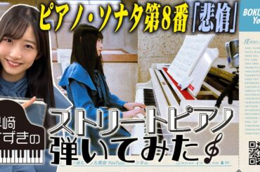 【初披露】早﨑すずき、ベートーヴェン「悲愴」を弾いてみた！