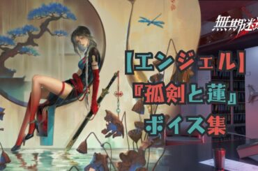 【無期迷途】『エンジェル：孤剣と蓮』ボイス集《cv 嶋村侑》【PtN／Path to Nowhere】