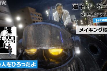 ＜メイキング＞夜ドラ [藤子・F・不二雄 SF短編ドラマ シーズン2]「鉄人をひろったよ」| NHK