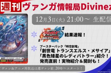 週刊ヴァンガ情報局Divinez ～第47回～