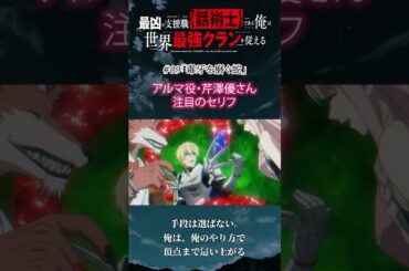 アルマ役・ #芹澤優 さんに #話術士 #09「毒牙を磨ぐ蛇」の注目セリフを聞いてみました #wajutsushi #shorts #アニメ #anime