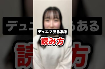 【デュエマあるある】デュエリストが知識豊富な人が多い理由 #shorts