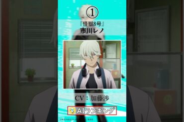 【怪獣８号】市川レノ役の加藤渉が演じたキャラ５選！ #anime　#声優