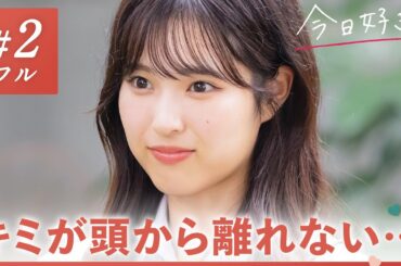 【冬休み編2024❤️/＃２】話せてないのになぜか気になる。キミへの気持ちが募っていく。｜「今日、好きになりました。」今日好き💘ABEMAで"無料"配信中