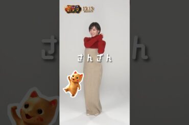 【12月13日(金)開店】#映画「ふしぎ駄菓子屋 #銭天堂」ダンス動画第三弾 #伊原六花 #映画銭天堂 #shorts