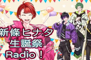 【トーク番組】「さすなまっ！」第4回！ゲスト：新條ヒナタさん #声優 #ラジオ