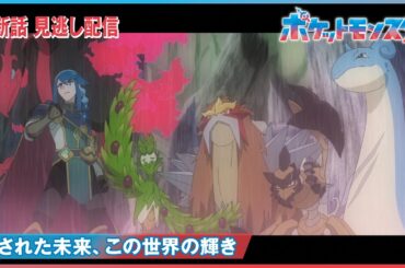 【公式】アニメ「ポケットモンスター」第75話「託された未来、この世界の輝き」（見逃し配信）