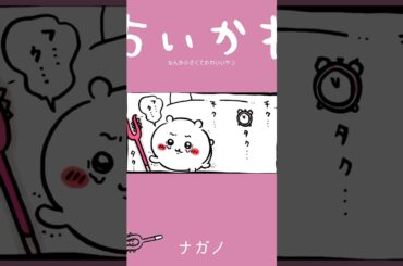 【かわいい】イエェェーーーイ!! #ちいかわ