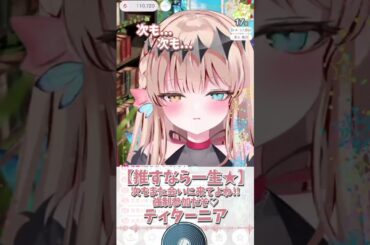 【推すなら一生★】ファンサ／mona（CV：夏川椎菜）歌ってみた？？次もまた来てよね!!強制参加だぞ♡【live2d/癒し/IRIAM切り抜き/新人vtuber】※shorts