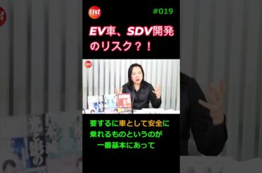 #19  EV車、SDV開発のリスク！？　深田萌絵×加藤康子