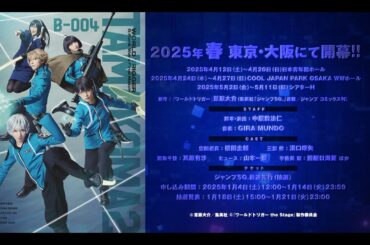 『ワールドトリガー the Stage』B級ランク戦最終決戦編 解禁PV②