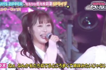 【月足天音 × 佐々木彩夏】ぴんきーれっど！