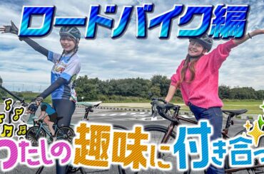 【私の趣味に付き合って/ロードバイク編】ひめたんの趣味にあゆかぴょんが付き合います