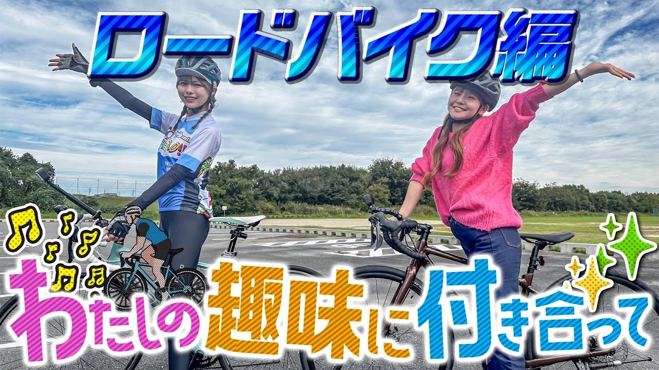 【私の趣味に付き合って/ロードバイク編】ひめたんの趣味にあゆかぴょんが付き合います 【私の趣味に付き合って/ロードバイク編】ひめたんの趣味にあゆかぴょんが付き合います