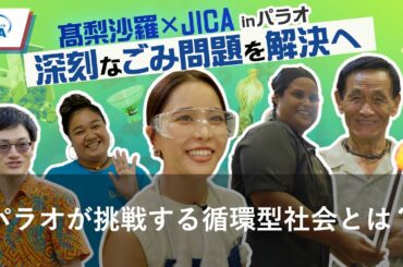 髙梨沙羅さんと学ぶ パラオが挑戦する 循環型社会とは？