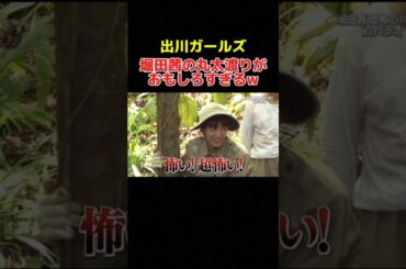 体を張った堀田茜がおもしろすぎるw #イッテq #出川ガールズ #出川哲郎 #デヴィ夫人 #堀田茜 #谷まりあ #河北麻友子 #お笑い #おもしろ動画 #shorts