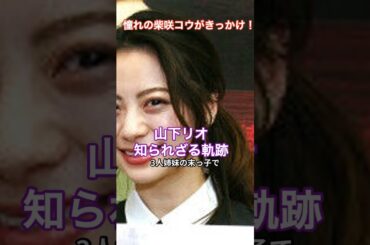 [女優]憧れの柴咲コウがきっかけ！山下リオの知られざる軌跡  #HumanStories_Japan