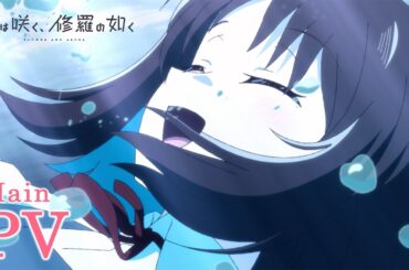 TVアニメ「花は咲く、修羅の如く」メインPV | 2025年1月7日(火)より放送開始