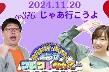 ep376  じゃあ行こうよ ,田所あずさと天津向のどうせワレワレなんて・・・