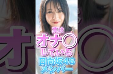 【 日向坂46メンバー 】#小坂菜緒 #正源司陽子 #平尾帆夏