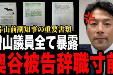 【緊急事態】増山議員が百条委員会の闇をまた暴露...【斎藤知事/立花孝志/百条委員会/折田楓/新田哲史/奥谷】
