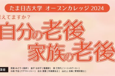 240928 たま日吉大学 「考えていますか？自分の老後 家族の老後」
