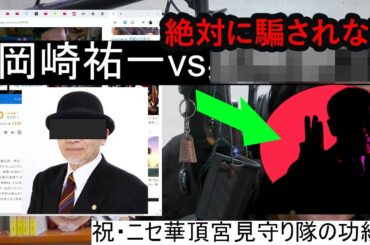 ニセ皇族に絶対にダマされない人は○○○○だ！旧皇族華頂宮チャンネルVSゆきゆきて神軍