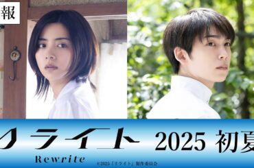 映画『リライト』特報 ｜ 2025年初夏公開