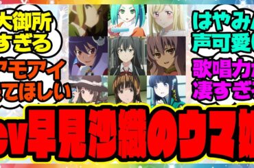 『ウマ娘のアーモンドアイcv早見沙織！←これ』に対するみんなの反応集 まとめ ウマ娘プリティーダービー レイミン 声優