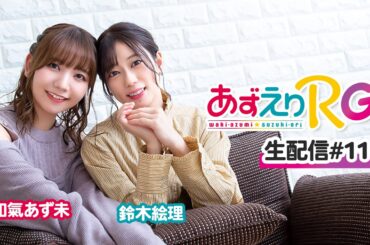 【生放送・前半部分のみ】あずえりRG 生配信#11