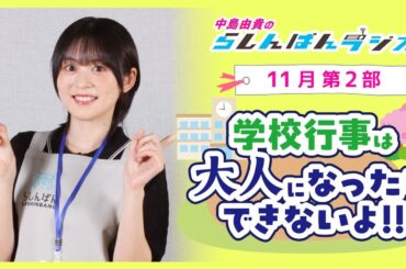 『大人になったらできないよ！』中島由貴のらしんばんラジオ／2024年11月放送【2部】