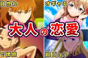 【悶絶あり】本当に面白いディープな大人の恋愛アニメ20選【おすすめラブコメアニメ】