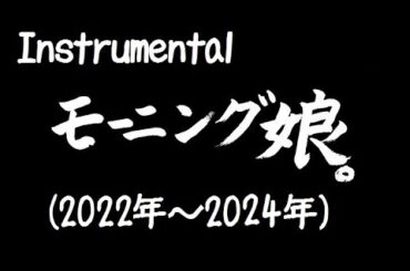 モーニング娘。instrumental('22～'24)＝貴殿的管#461b