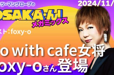 【公式】ミッツ・マングローブのOSAKA'ん!メガミックス #33