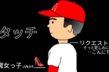 🎙️♫♡【タッチ歌ってみた】【タッチ|岩崎良美】【情熱物語|アニソン】【リクエスト特集🎙️】🍁魔女っ子タルトcover👠‥後半ぼやいていますw‥