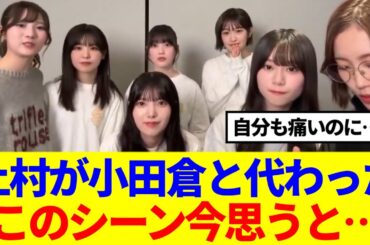 【優しさの塊】上村莉菜が小田倉麗奈と代わったこのシーン今思うと…