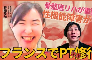 骨盤底リハの最前線：フランスで学び、日本で実践する理由【女性医療クリニックLUNAネクストステージ｜笹岡愛加】