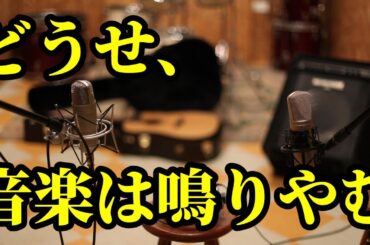 【LyricVideo】五十嵐愛太「どうせ、音楽は鳴りやむ(弾き語り)」