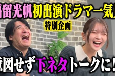 【特別企画】福留光帆と『愛の口喧嘩』を見てみよう！