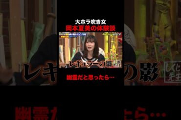 岡本夏美に怪奇現象!?幽霊かと思ったら… #しくじり先生 #オードリー春日 #GSHOCK #岡本夏美 #ABEMA