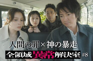 水10『全領域異常解決室』8話予告 ED編【11月27日(水)22時放送】