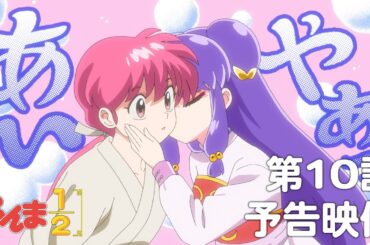 TVアニメ「らんま1/2」 第10話「死の接吻」予告 ／ "Ranma1/2" #10 Preview