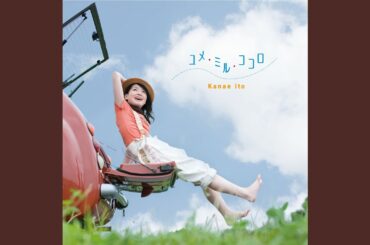 ユメ・ミル・ココロ