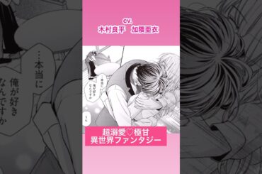 CV:木村良平 / 加隈亜衣 【漫画】動画全編はチャンネルページから！『二度目の異世界、少年だった彼は年上騎士になり溺愛してくる』#shorts