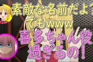 喜多ちゃんの名前で笑い過ぎてコメントが読めなさすぎるさゆみんとよっぴ【声優ラジオ】【ぼっち・ざ・ろっく！】
