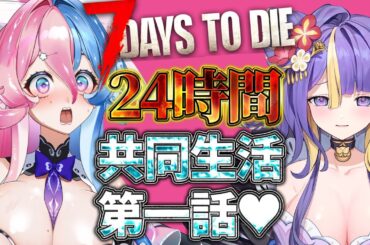 【7 Days to Die】24時間７大豆企画🐙どーなっちゃいますの❤️ぱーと前半【初見さん大歓迎】【 #アビス ・ソング・シンドローム トリステ #新人Vtuber】