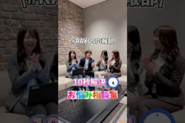 【お悩み相談🤔】#RAXUS広報部 メンバーが10秒でリスナーのお悩みを解決⁉️✨  #mumei #植村颯太 #石川翔鈴 #内山優花 マネージャーのアドバイスとは・・❓👀