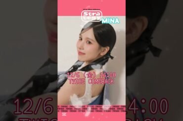 TWICE ミナ #kpop #twice #strategy #jyp #jypn #jypentertainment #mina #twicemina #ミナ #twiceミナ